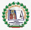 Първо основно училище Св. Климент Охридски